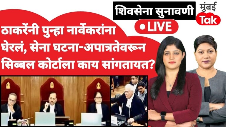 शिवसेना सुनावणी LIVE: ठाकरेंनी पुन्हा नार्वेकरांना घेरलं, सिब्बलांचा घणाघाती युक्तिवाद सुरू shiv sena supreme court hearing kapil sibal rahul narwekar shiv sena mla disqualification party name symbol case