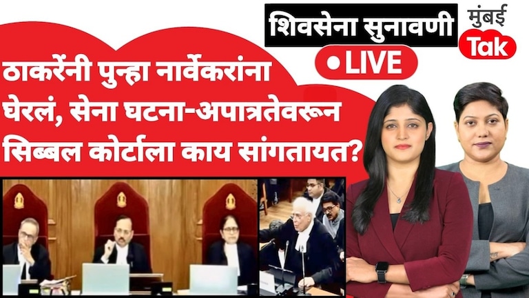 शिवसेना सुनावणी LIVE: ठाकरेंनी पुन्हा नार्वेकरांना घेरलं, सिब्बलांचा घणाघाती युक्तिवाद सुरू shiv sena supreme court hearing kapil sibal rahul narwekar shiv sena mla disqualification party name symbol case