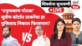 'धनुष्यबाण गोठवा' सुप्रीम कोर्टात ठाकरेंचा हा युक्तिवाद निकाल फिरवणार? Shivsena Hearing