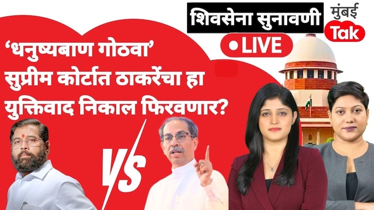 'धनुष्यबाण गोठवा' सुप्रीम कोर्टात ठाकरेंचा हा युक्तिवाद निकाल फिरवणार? Shivsena Hearing