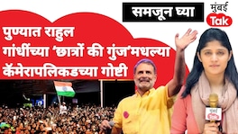 पुणे : राहुल गांधींच्या 'छात्रों की गुंज'मधल्या कॅमेरापलिकडच्या गोष्टी Rahul Gandhi chatron ki gunj