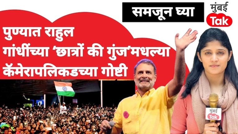 पुणे : राहुल गांधींच्या 'छात्रों की गुंज'मधल्या कॅमेरापलिकडच्या गोष्टी Rahul Gandhi chatron ki gunj