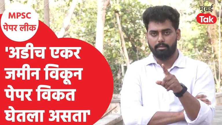MPSC पेपर लीक : 10 वर्षाची मेहनत, पेपर फुटला, भरती रद्द; विद्यार्थी म्हणतात.. MPSC Drug Inspector Recruitment