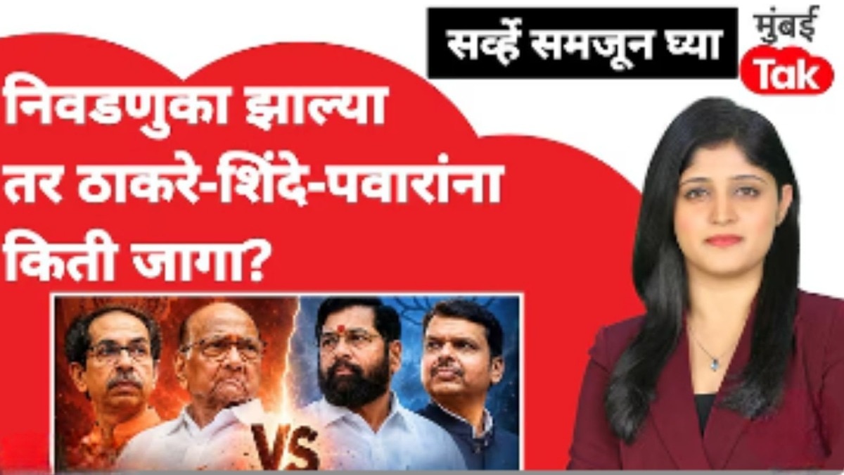 निवडणुका झाल्या तर ठाकरे-शिंदे-पवारांना किती जागा?