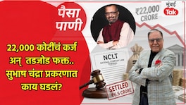 पैसा-पाणी: सुभाष चंद्रा एवढ्या स्वस्तात सुटले तरी कसे? paisa pani blog milind khandekar subhash chandra 22000 crore claim 6 crore settlement ibc nclt haircut