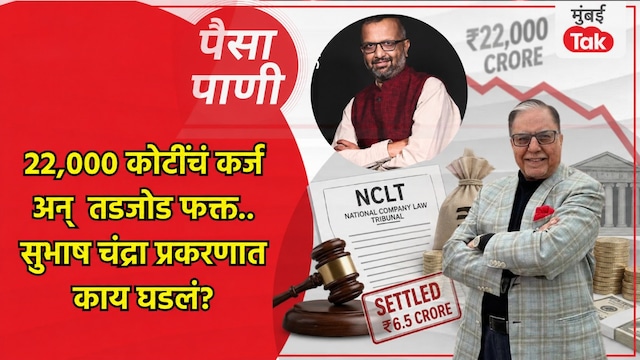 paisa pani blog milind khandekar subhash chandra 22000 crore claim 6 crore settlement ibc nclt haircut