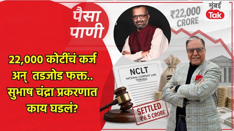 पैसा-पाणी: सुभाष चंद्रा एवढ्या स्वस्तात सुटले तरी कसे? paisa pani blog milind khandekar subhash chandra 22000 crore claim 6 crore settlement ibc nclt haircut