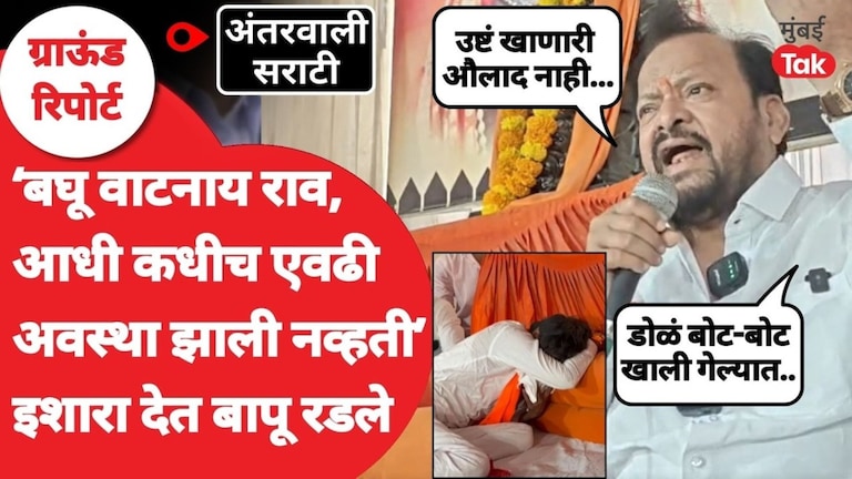 'बघू वाटनाय राव, आधी कधीच एवढी अवस्था झाली नव्हती' इशारा देत बापू रडले shahajibapu patil emotional phone call