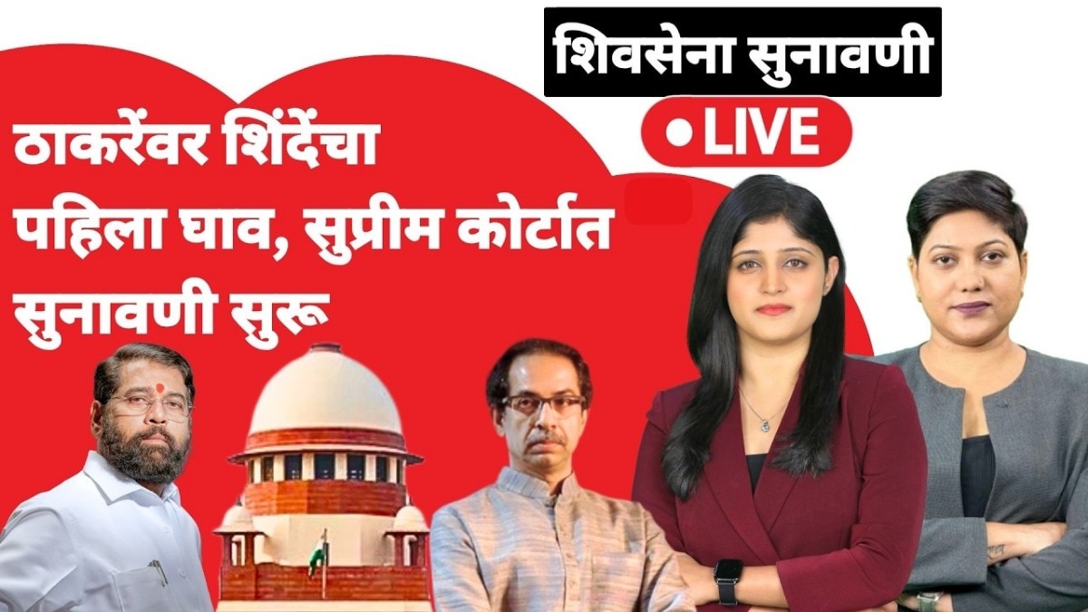 Shiv Sena सुनावणी: ठाकरेंवर शिंदेंचा पहिला घाव.. सुप्रीम कोर्टात आज शिंदे गटाची ‘बॅटिंग’; प्रत्येक अपडेट LIVE