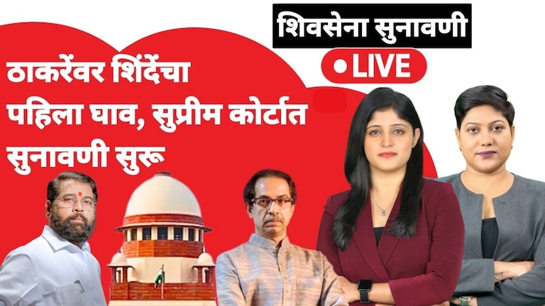 Shiv Sena सुनावणी: ठाकरेंवर शिंदेंचा पहिला घाव.. सुप्रीम कोर्टात आज शिंदे गटाची ‘बॅटिंग’; प्रत्येक अपडेट LIVE shiv sena case supreme court hearing shinde Thackeray shiv sena bow and arrow symbol live updates