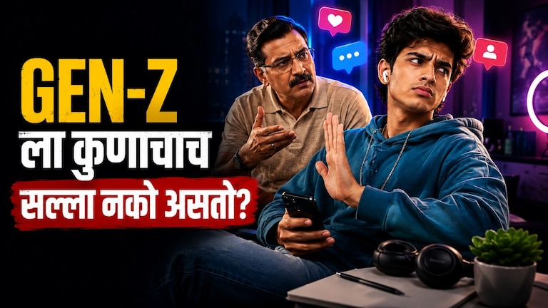 "मला नका सांगू काय करायचं ते!" सल्ला दिल्यावर Gen-Z ला का येतो राग? gen z unsolicited advice anger psychology independence decisions