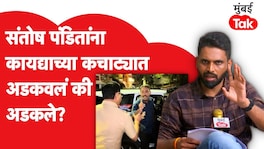 संतोष पंडितांना कायद्याच्या कचाट्यात अडकवलं की अडकले? पडद्यामागची इनसाईड स्टोरी... Santosh Pandit