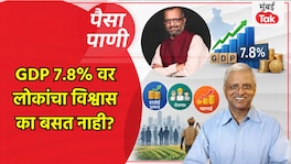 पैसा-पाणी: GDP 7.8 टक्के... पण लोकांना विश्वास का नाही? paisa pani blog milind khandekar gdp 7 8 percent growth people dont believe