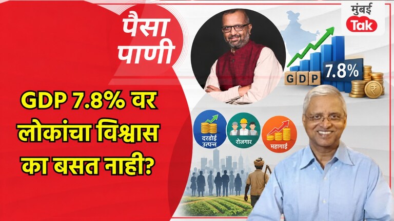 पैसा-पाणी: GDP 7.8 टक्के... पण लोकांना विश्वास का नाही? paisa pani blog milind khandekar gdp 7 8 percent growth people dont believe