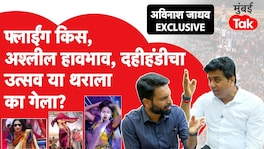 फ्लाईंग किस, अश्लील हावभाव, दहीहंडीचा उत्सव या थराला का गेला? अविनाश जाधव EXCLUSIVE Avinash Jadhav Interview
