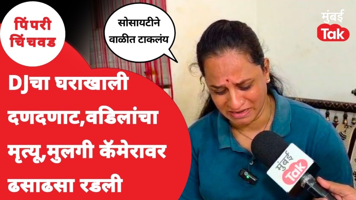 DJचा घराखाली दणदणाट, वडिलांचा मृत्यू, मुलीने कॅमेऱ्यासमोर हंबरडा फोडला