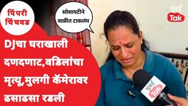 DJचा घराखाली दणदणाट, वडिलांचा मृत्यू, मुलीने कॅमेऱ्यासमोर हंबरडा फोडला dj morcha pune