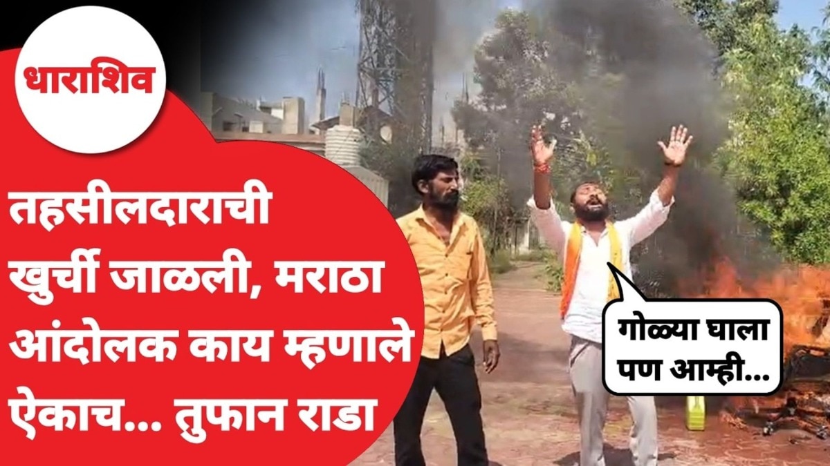 धाराशिव : मराठा आंदोलकांनी तहसीलदारांची खुर्ची जाळली, जोरदार घोषणाबाजी