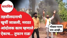 धाराशिव : मराठा आंदोलकांनी तहसीलदारांची खुर्ची जाळली, जोरदार घोषणाबाजी Maratha Protest Dharashiv