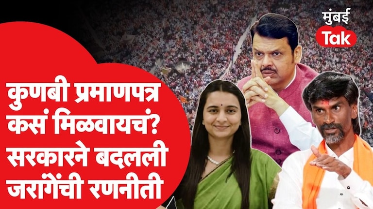कुणबी प्रमाणपत्र कसं मिळवायचं? सरकारने कशी बदलली रणनीती? Manoj Jarange Patil