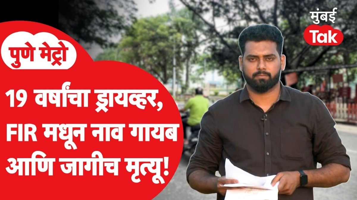 पुणे : IT कर्मचाऱ्याला कारने चिरडलं, FIR मध्ये आरोपीचं नाव नाही? नेमकं प्रकरण काय? 