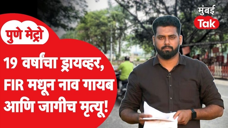 पुणे : IT कर्मचाऱ्याला कारने चिरडलं, FIR मध्ये आरोपीचं नाव नाही? नेमकं प्रकरण काय? Pune Accident News