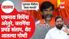 मनोज जरांगे पाटील प्रचंड संतापले, एकनाथ शिंदेंवर जोरदार टीका Manoj Jarange Patil