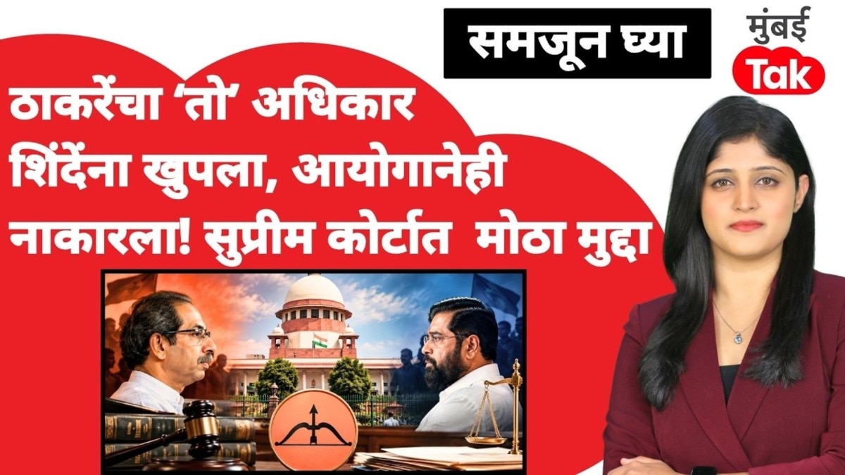 ठाकरेंचा 'तो' अधिकार शिंदेंना खुपला, आयोगानेही नाकारला! सुप्रीम कोर्टात मोठा मुद्दा