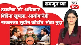 ठाकरेंचा 'तो' अधिकार शिंदेंना खुपला, आयोगानेही नाकारला! सुप्रीम कोर्टात मोठा मुद्दा Shiv Sena Supreme Court case