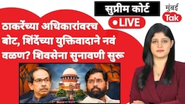 Shiv Sena सुनावणी : ठाकरेंच्या अधिकारांवरच बोट, शिंदेंच्या युक्तिवादाने नवं वळण? LIVE अपडेट Shiv Sena hearing