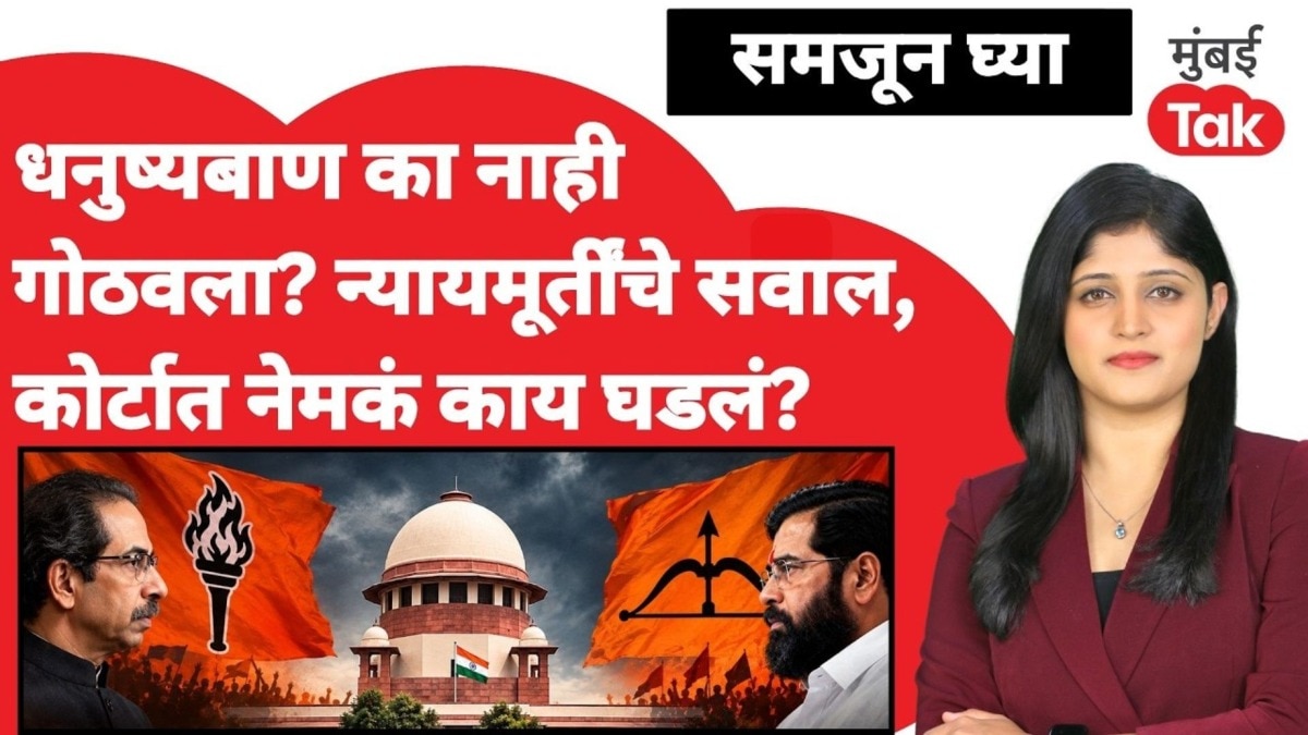 धनुष्यबाण का नाही गोठवला? न्यायमूर्तीचे सवाल, कोर्टात नेमकं काय घडलं?