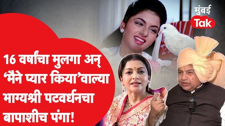 सांगली पटवर्धन घराण्याच्या वारशाचा वाद पेटला, मैनै प्यार किया फेम भाग्यश्रीने काय केलं? Sangli Patwardhan family Dispute