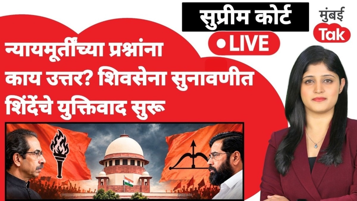 शिवसेना सुनावणी : शिंदे गटाकडून बहुमताचा युक्तिवाद, सुप्रीम कोर्टात काय घडतंय? LIVE अपडेट्स 