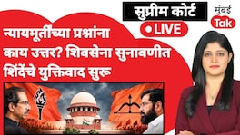 शिवसेना सुनावणी : शिंदे गटाकडून बहुमताचा युक्तिवाद, सुप्रीम कोर्टात काय घडतंय? LIVE अपडेट्स Shivsena Supreme Court Hearing