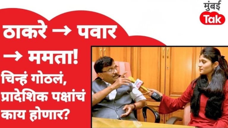 Sanjay Raut Interview : तृणमूल काँग्रेसच्या फुटीमुळे प्रादेशिक पक्षांच्या भवितव्याला पुन्हा धोका? Sanjay Raut Interview