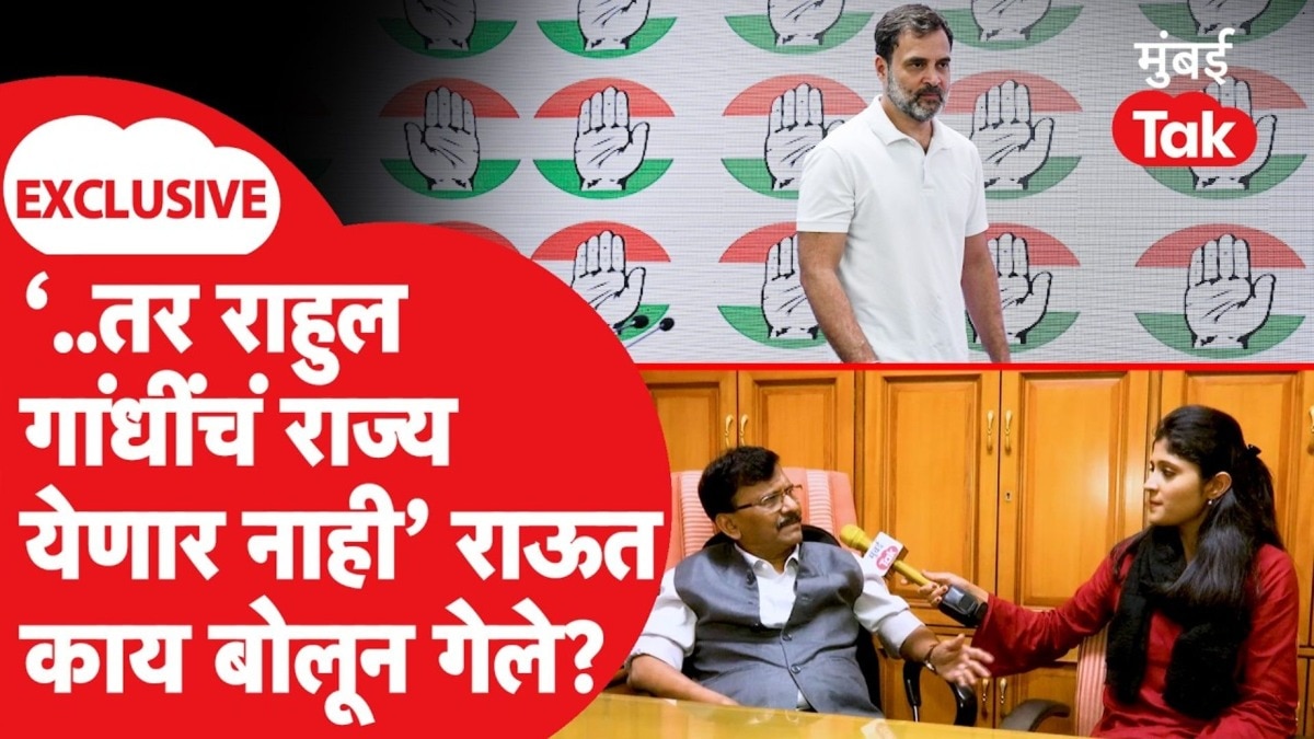 संजय राऊत प्रादेशिक पक्षांचा उल्लेख करत राहुल गांधींची सत्ता येणार नाही, असं का बोलले?