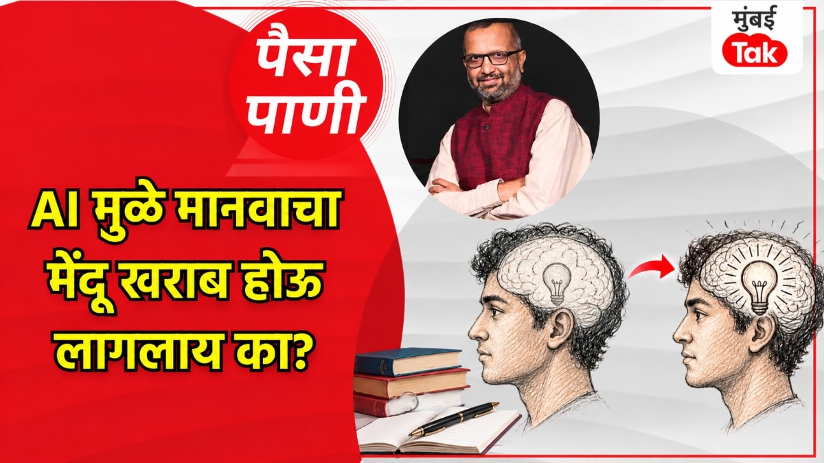 पैसा-पाणी: AI आपला मेंदू खराब करतोय का?
