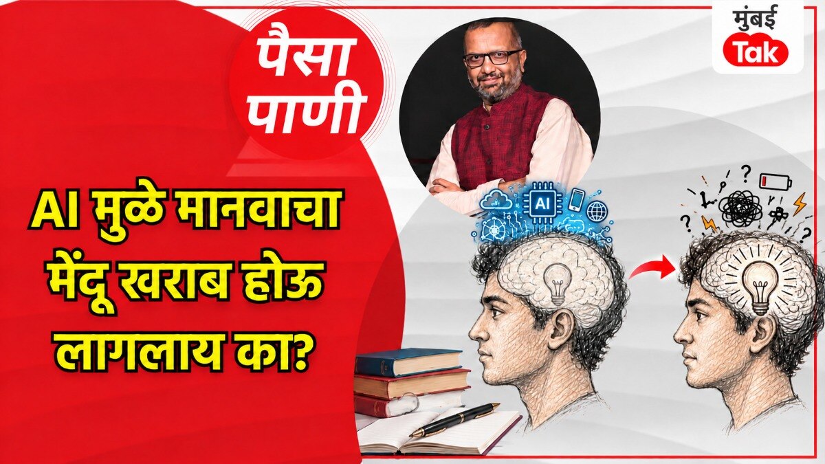 पैसा-पाणी: AI आपला मेंदू खराब करतोय का?