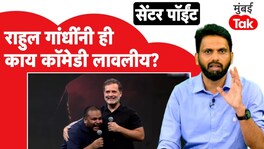 कॉमेडियन पुलकित मणी यांना मंचावर बोलवणं आणि पीएम मोदी यांची मिमिक्री करणं हा अपमान? Rahul Gandhi and Pulkit Mani