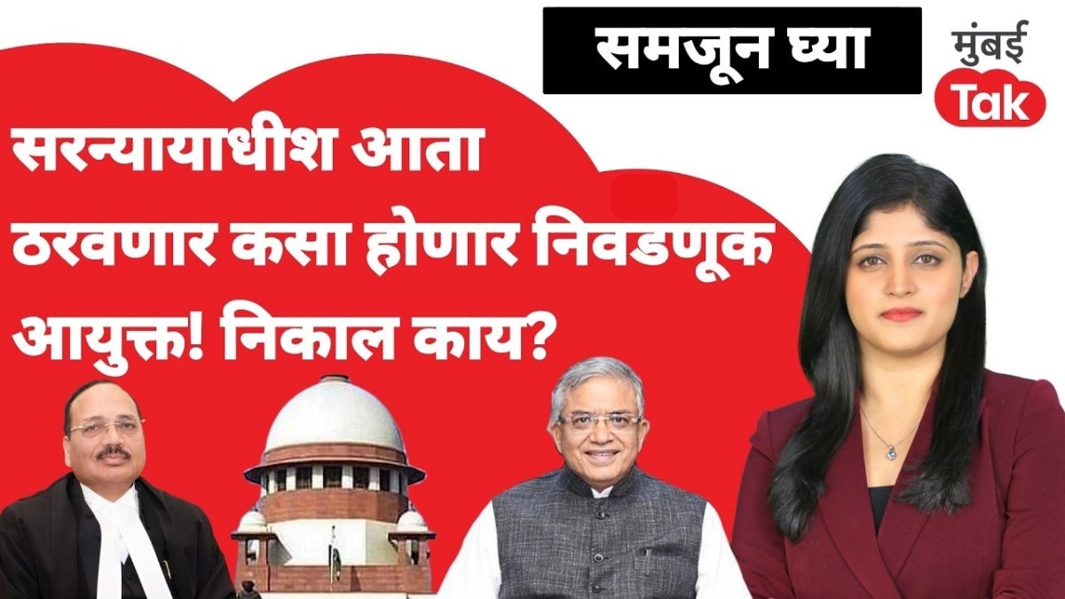 समजून घ्या: सरन्यायाधीश आता ठरवणार कसा होणार निवडणूक आयुक्त! निकाल काय?