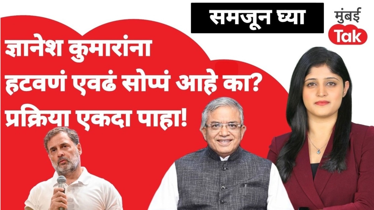 ज्ञानेश कुमारांना हटवणं एवढं सोप्पं आहे का? प्रक्रिया एकदा पाहा!
