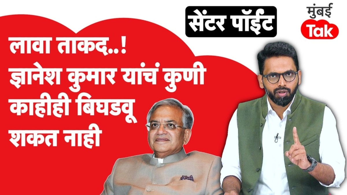 सेंटर पॉईंट : ज्ञानेश कुमार यांचं कोणी काहीच बिघडवू शकत नाही...