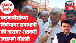 फडणवीसांच्या निर्णयावर शेतकरी रोखठोक, काय म्हणाले? Drought Relief