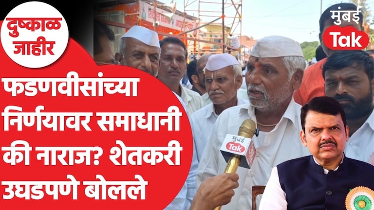 फडणवीसांच्या निर्णयावर शेतकरी रोखठोक, काय म्हणाले? Drought Relief