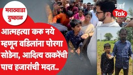 आत्महत्या करू नये म्हणून पोरगा वडिलांना सोडेना, आदित्य ठाकरेंची पाच हजारांची मदत dharashiv drought