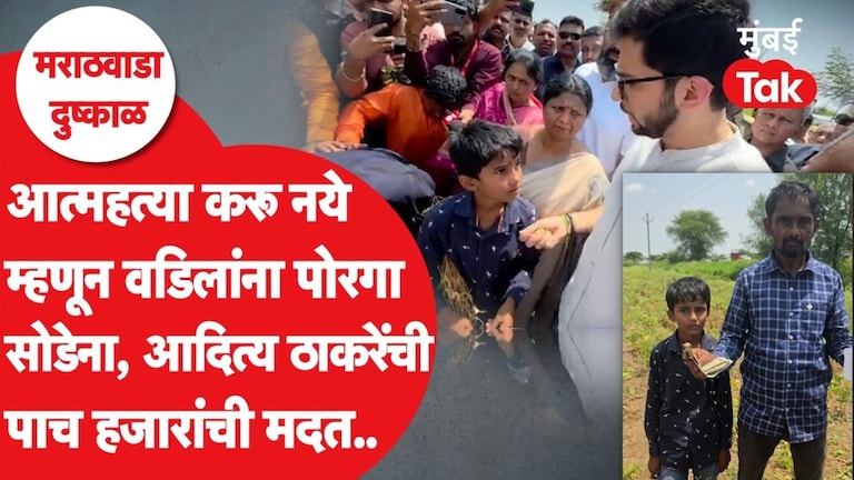 आत्महत्या करू नये म्हणून पोरगा वडिलांना सोडेना, आदित्य ठाकरेंची पाच हजारांची मदत dharashiv drought