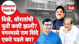 बाळासाहेब थोरात आणि राधाकृष्ण विखे पाटील यांची युती, राम शिंदे एकटे पडले का? Ahilyanagar Politics