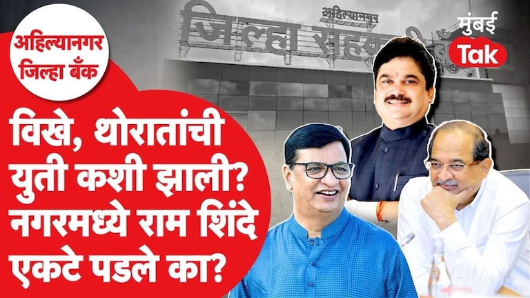 बाळासाहेब थोरात आणि राधाकृष्ण विखे पाटील यांची युती, राम शिंदे एकटे पडले का? Ahilyanagar Politics