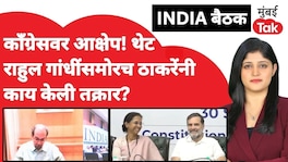INDIA Meeting : राहुल गांधींसमोरच काँग्रेसच्या भूमिकेवर आक्षेप, उद्धव ठाकरे काय म्हणाले? INDIA Alliance Meeting