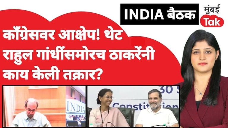 INDIA Meeting : राहुल गांधींसमोरच काँग्रेसच्या भूमिकेवर आक्षेप, उद्धव ठाकरे काय म्हणाले? INDIA Alliance Meeting